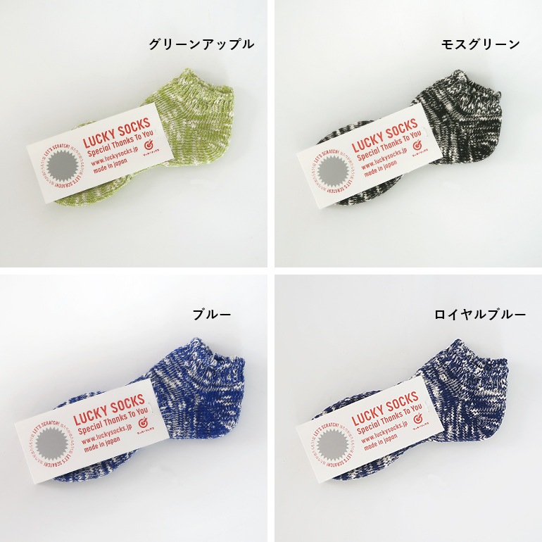 LUCKY SOCKS ラッキーソックス｜ミックスショートソックス【全14色】