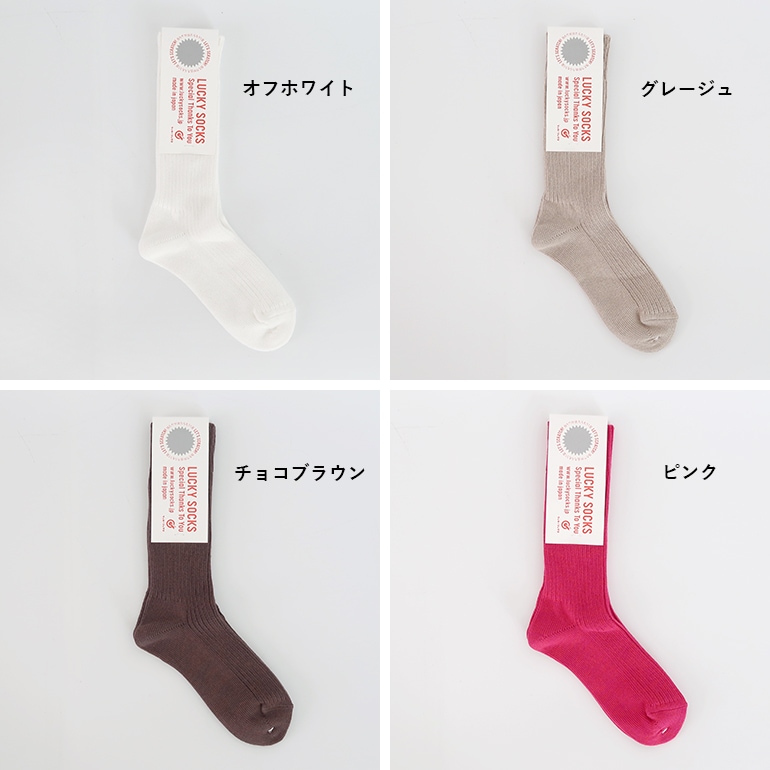 LUCKY SOCKS ラッキーソックス｜スムースリブソックス【全14色】