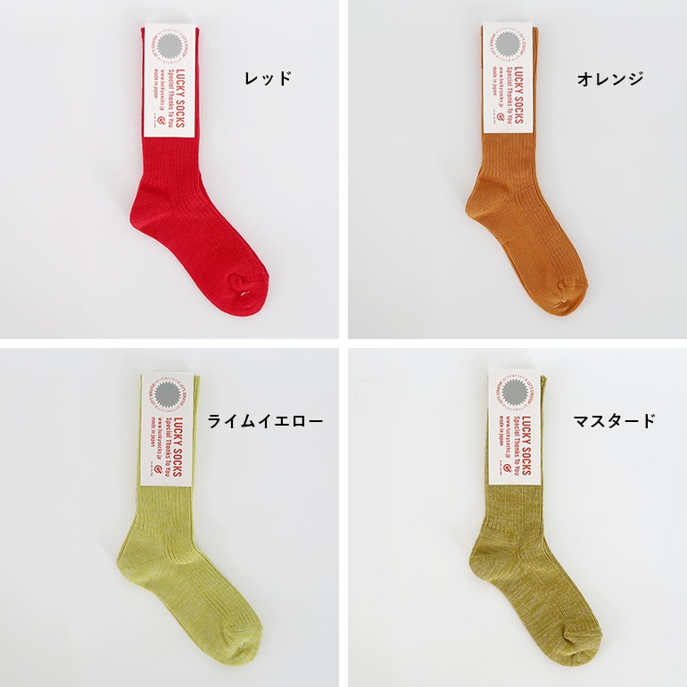 LUCKY SOCKS ラッキーソックス｜スムースリブソックス【全14色】