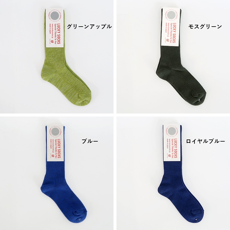 LUCKY SOCKS ラッキーソックス｜スムースリブソックス【全14色】