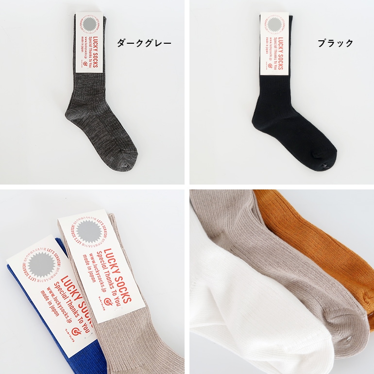 LUCKY SOCKS ラッキーソックス｜スムースリブソックス【全14色】