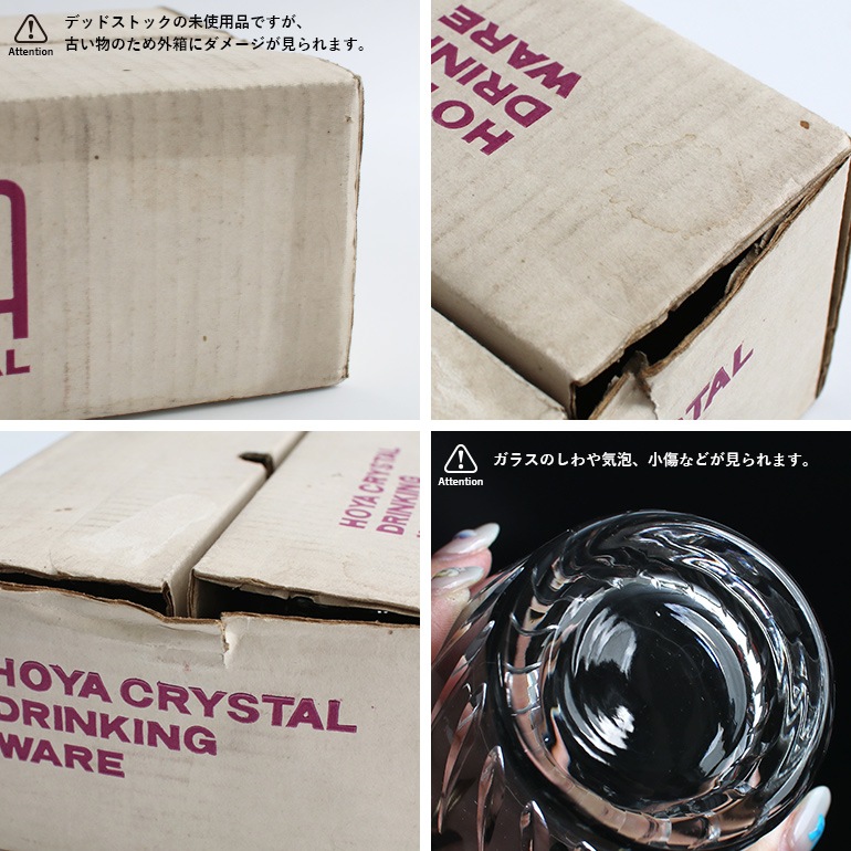 VINTAGE｜デッドストック HOYA クリスタル グラス 6個セット 通販｜DUPON35