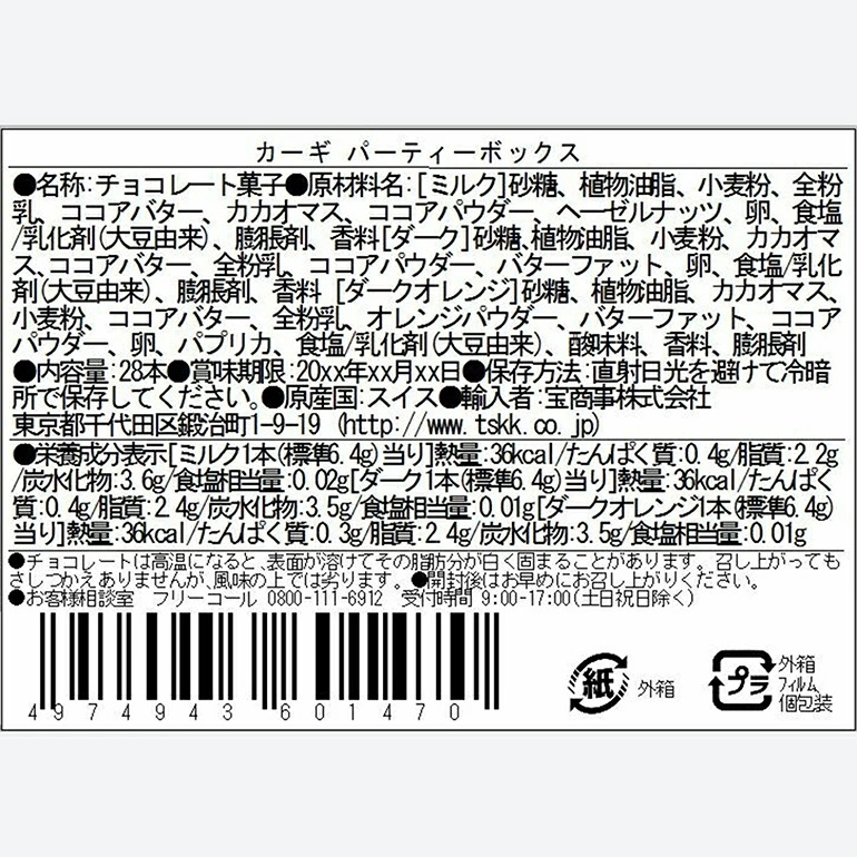 Kagi カーギ｜パーティーボックス (チョコレート28P)