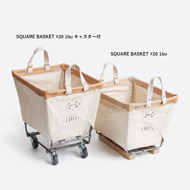 STEELE CANVAS BASKET スチールキャンバスバスケット｜SQUARE BASKET