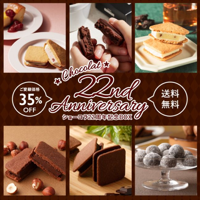 ※販売期間が終了しました※<br>【送料無料】ショーコラ22周年記念BOX[11/10着迄]