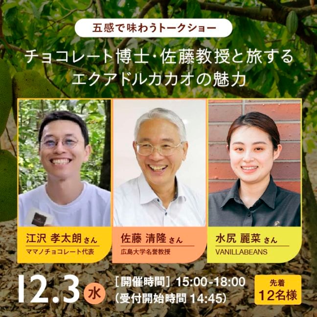 ［12月3日開催］チョコレート博士佐藤教授と旅するエクアドルカカオの魅力 五感で味わうトークショー[12/3-12/3着迄]【他商品同梱不可】