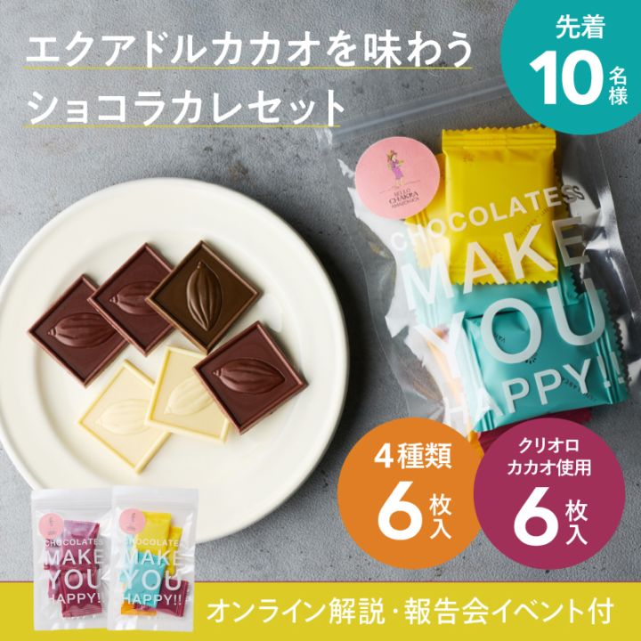 渡航記念】エクアドルカカオを味わうショコラカレセット（オンライン