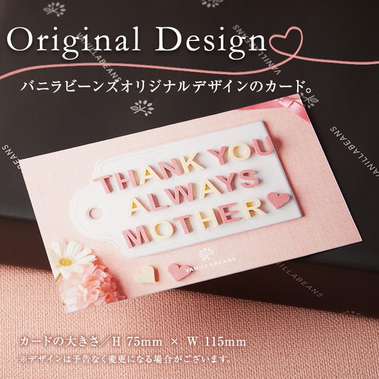 母の日限定カード VANILLABEANS公式オンラインショップ