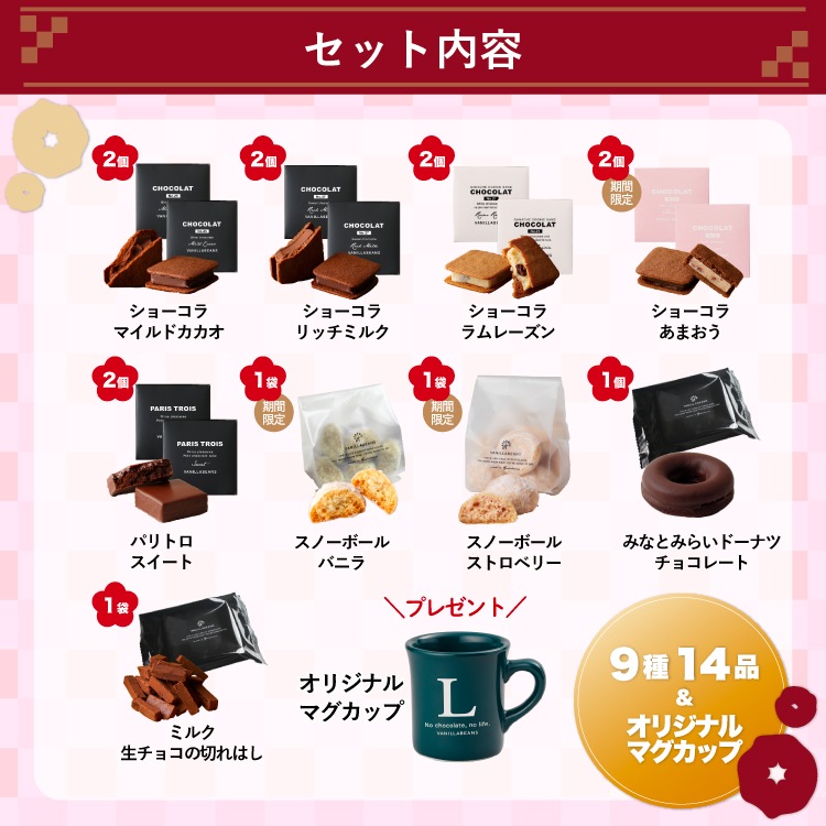 2026新春福箱・宴 VANILLABEANS公式オンラインショップ