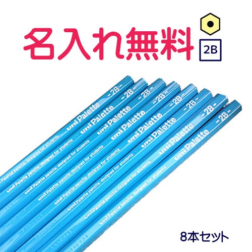 漢字 アルファベット デザイン名入れ無料 Uni Palette パレット かきかた鉛筆２b 水色軸 8本セット パック入り Cdm R3058k 8honの通販 名入れ鉛筆 名入れ無料 卒業 入学記念品に