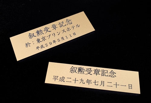 5名さま　額縁あり　12/21まで 国産位記額 NKS-04 （正五位以下 / 従四位以上）二重布マット