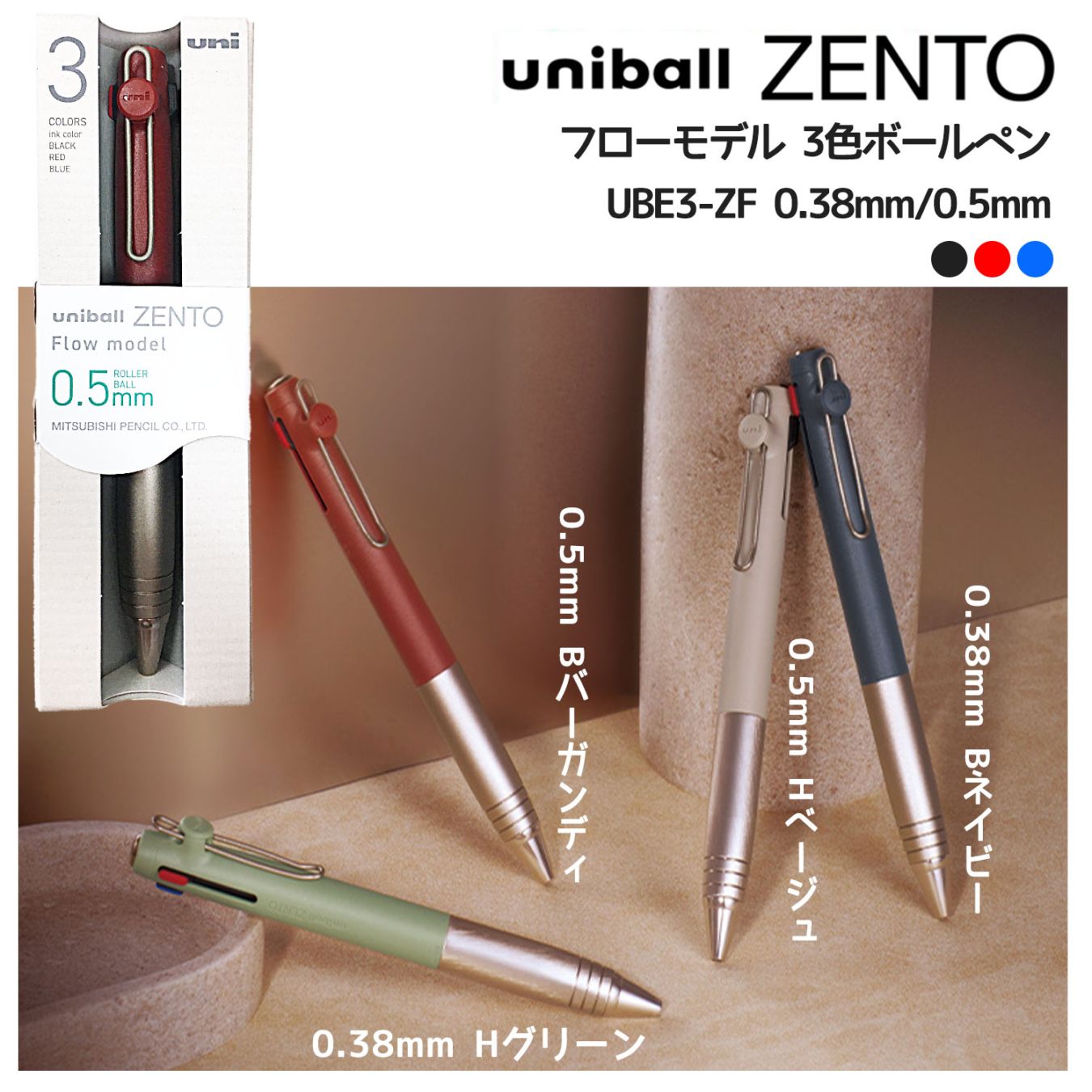 ユニボールゼント フローモデル 3色ボールペン 0.38&0.5mm 2本 ③ 三菱