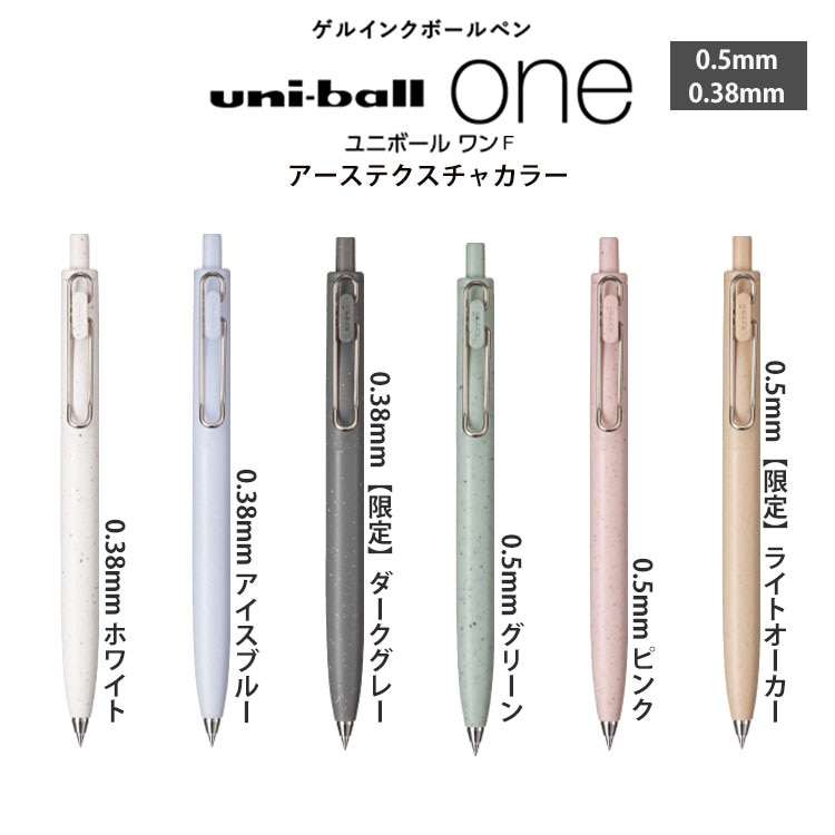 三菱鉛筆 ユニボール ワン F（アーステクスチャカラー）0.38mm/0.5mm