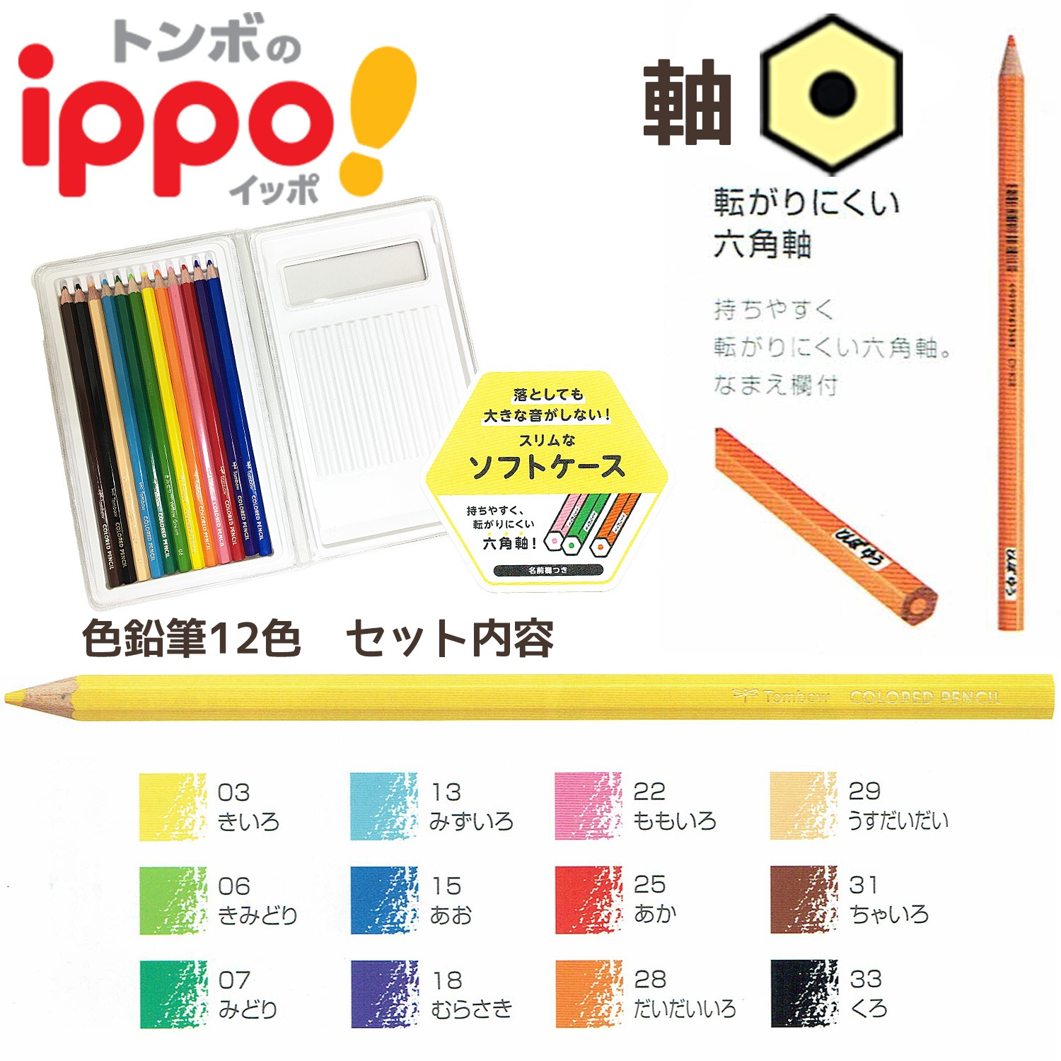 ◇ippo(イッポ) NEW トンボ鉛筆 六角軸 ソフトケース色鉛筆12色