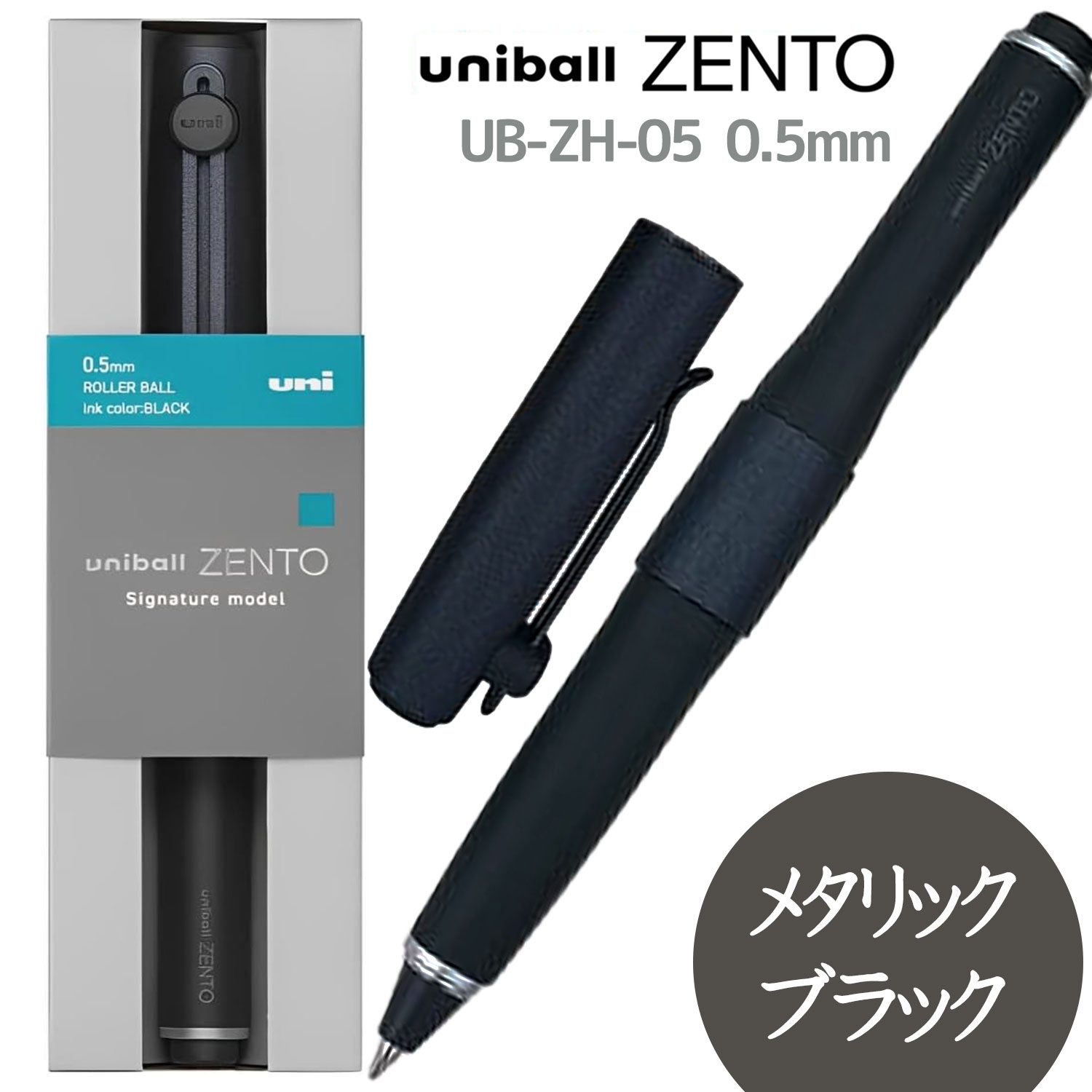 ユニボール ゼント シグニチャーモデル 三菱鉛筆 ZENTO 0.7mm/0.5mm