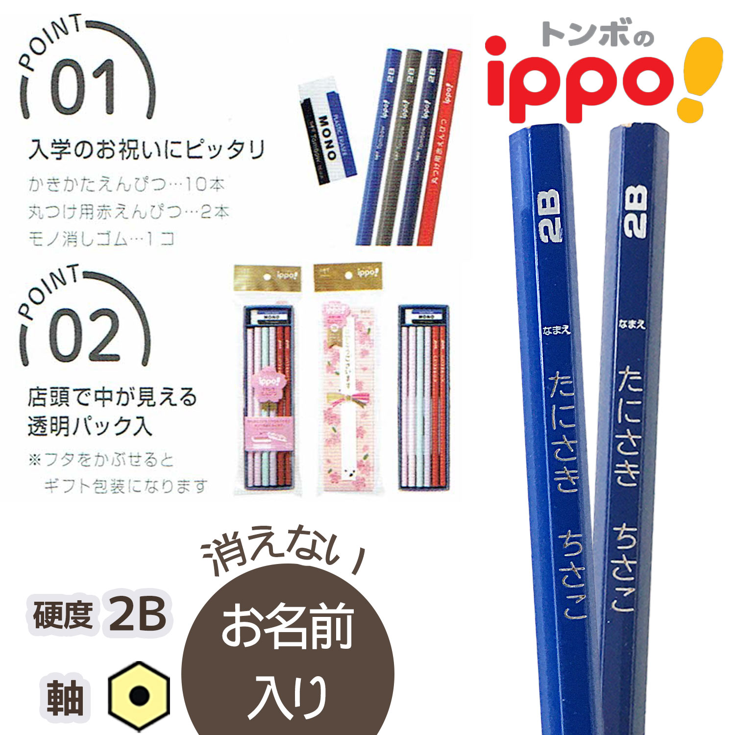 ◇ippo(イッポ) お祝いえんぴつ【 六角 】 2B 赤鉛筆・消しゴムセット 