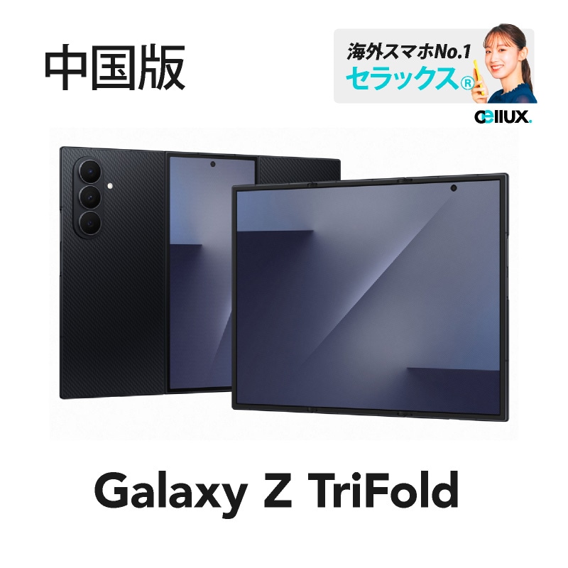 Samsung Galaxy Z TriFold 《 中国版 》 | Galaxy Z Fold シリーズ