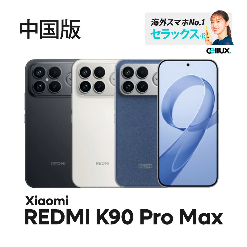 金*欠様 美品 REDMI K90 pro max 中国版 デニムブルー Xiaomi REDMI K90 Pro Max 《中国版》 | 中国版 | Cellux