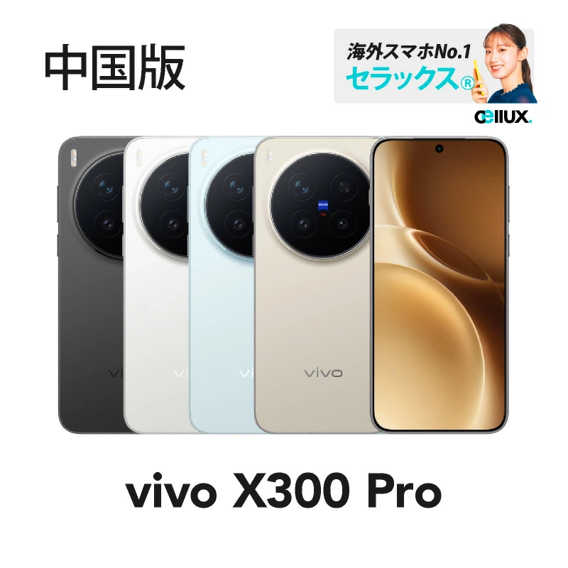 up vivo X300 Pro 本体 ほぼ新品 ゴールド 楽天市場】vivo X300 Pro 《中国版》 【 新品 送料無料 SIM