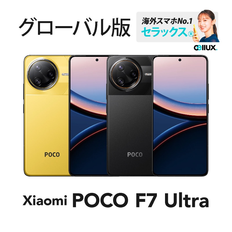 Xiaomi / POCO F7 Ultra 《 グローバル版 》 | グローバル版 | Cellux