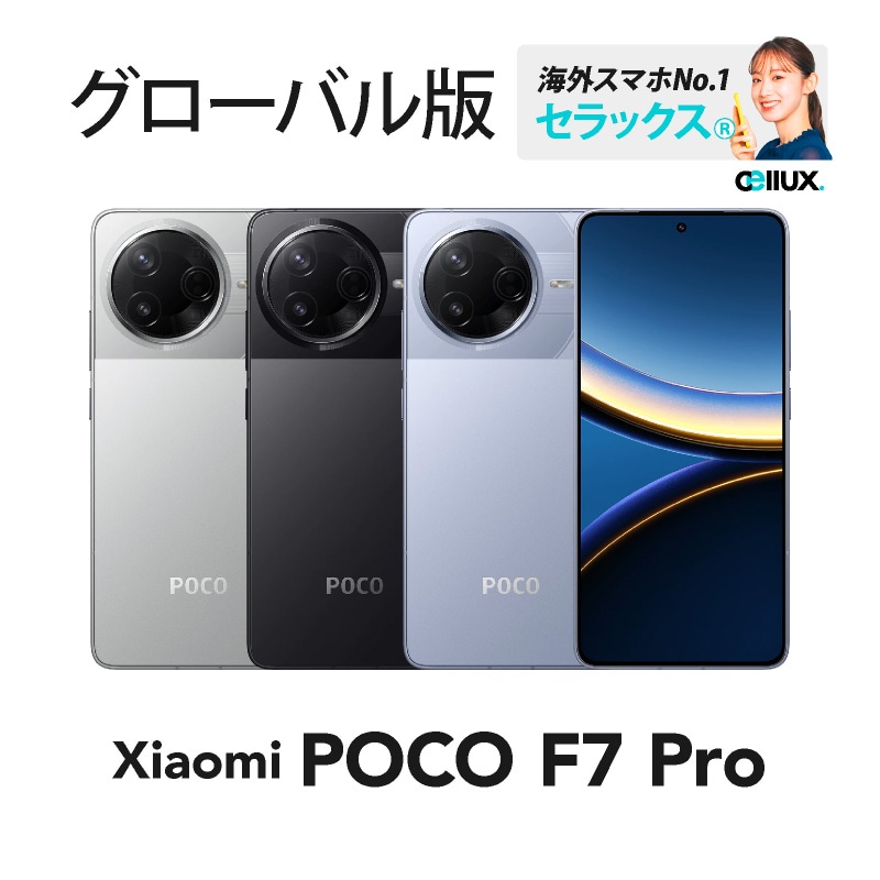 Xiaomi / POCO F7 Pro 《グローバル版》 | グローバル版 | Cellux