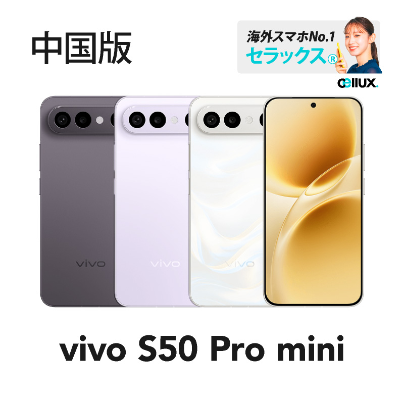 vivo S50 Pro mini 《 中国版 》 | 中国版 | Cellux
