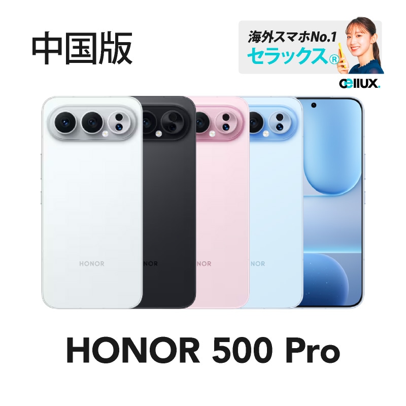 新品未開封】HONOR 500 Pro 12GB/512GB 中国版 HONOR 500 Pro 《中国版
