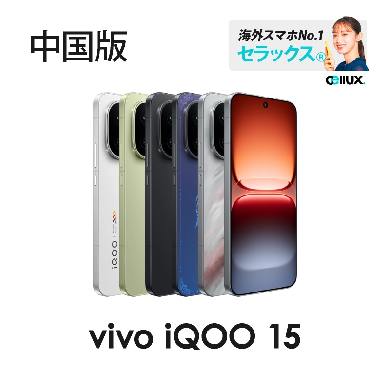 【新品未開封】IQOO 15 12GB/512GB 中国版 vivo iQOO 15 《 中国版 》 | 中国版 | Cellux