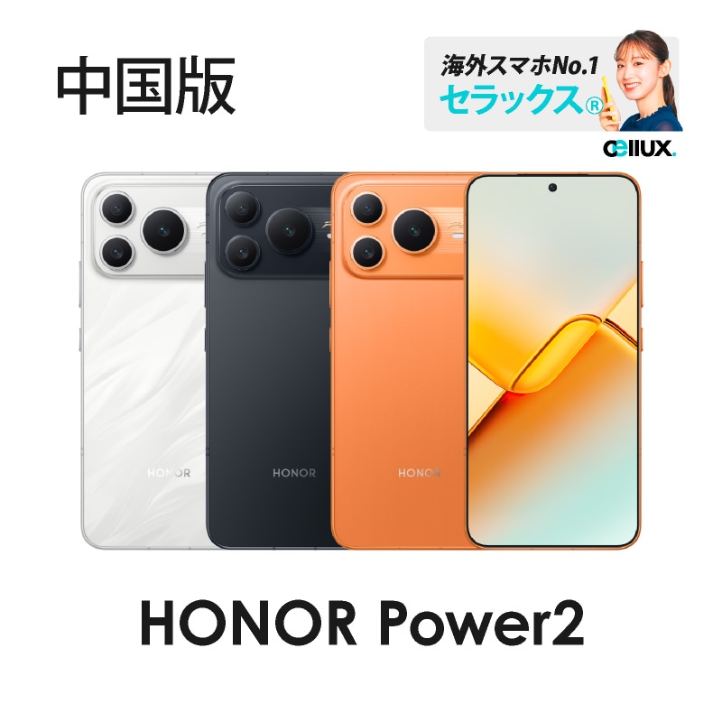 【新品未開封】HONOR Power 2 12GB/256GB 中国版 HONOR Power2 《 中国版 》 | 新商品 | Cellux