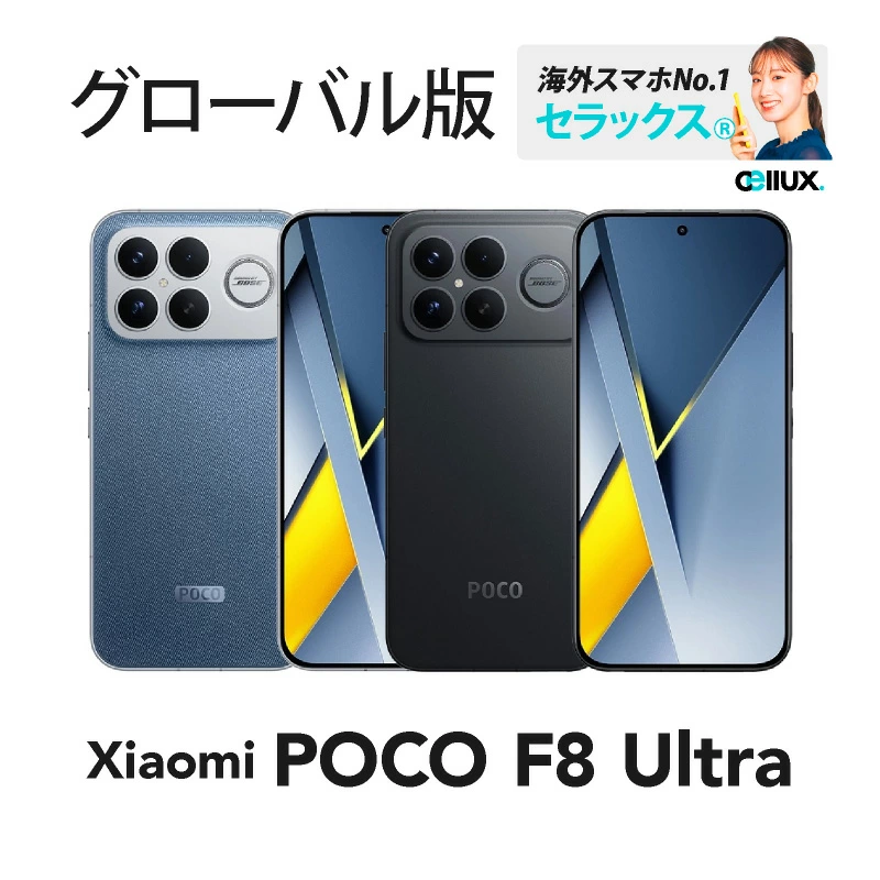Xiaomi / POCO F8 Ultra 《グローバル版》 | グローバル版 | Cellux