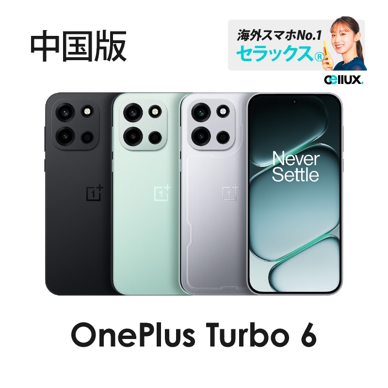 【新品未開封】OnePlus Turbo 6 12GB/256GB 中国版 OnePlus Turbo 6 《 中国版 》 | 中国版 | Cellux