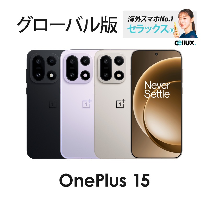 OnePlus 15 《 グローバル版 》 | グローバル版 | Cellux