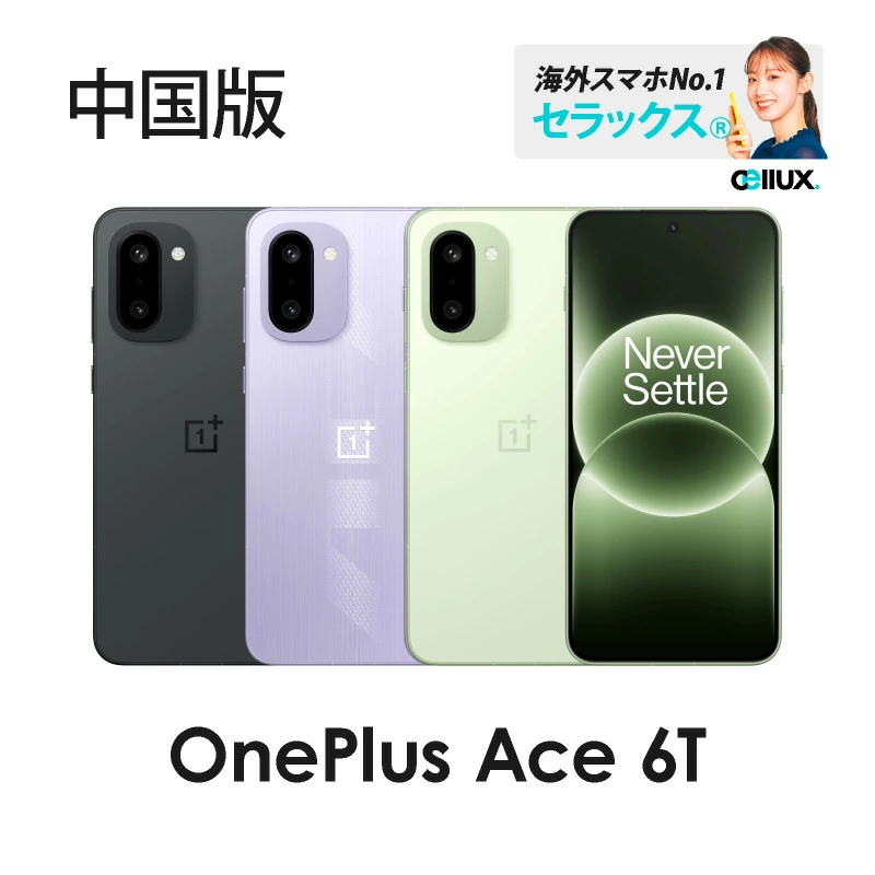 OnePlus Ace 6T 《 中国版 》 | 中国版 | Cellux