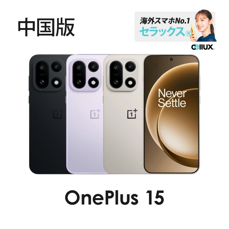 OnePlus 15 《 中国版 》 | 中国版 | Cellux