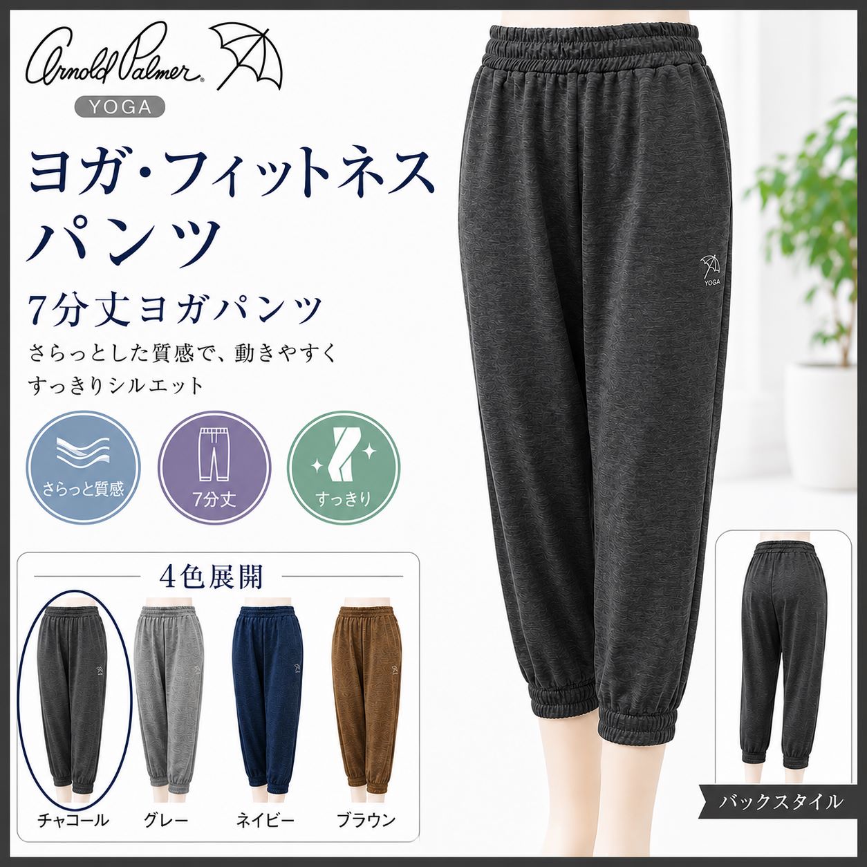 アーノルドパーマーヨガ パンツ | 株式会社トゥーウィン,アーノルド