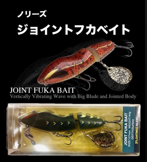 ノリーズ ジョイントフカベイト（お1家族様1個でお願いいたし