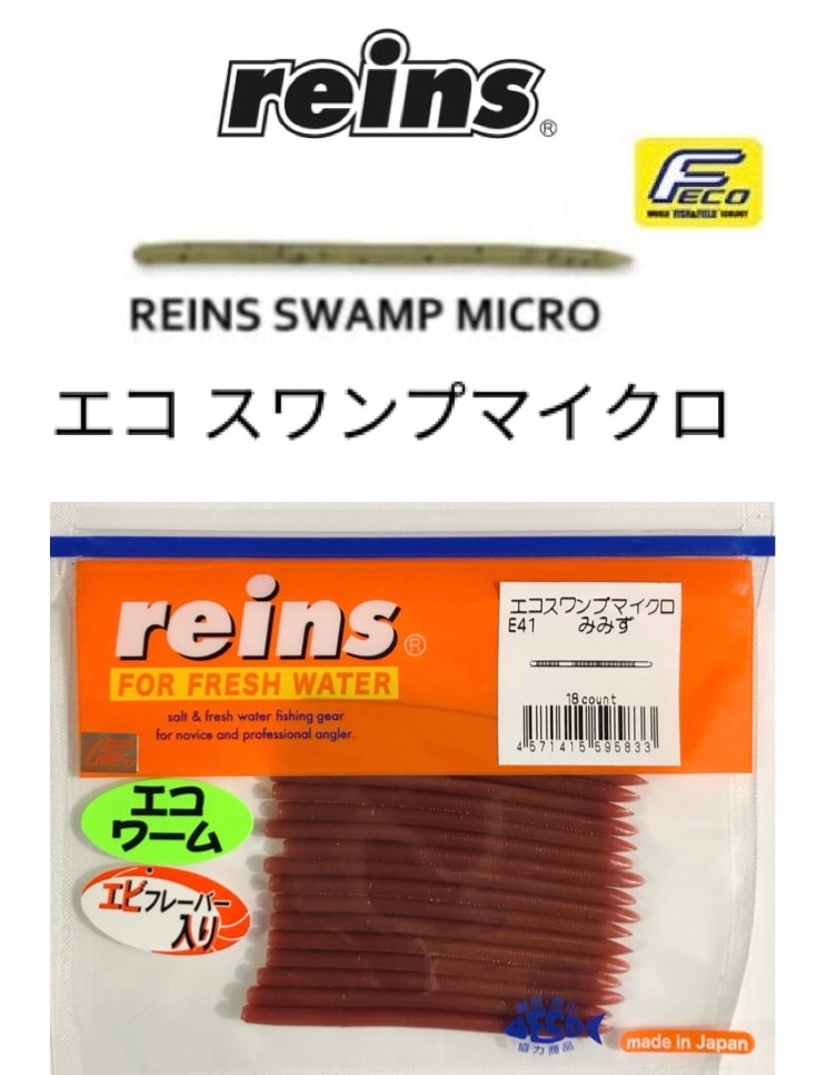 reins / レインズ エコスワンプマイクロ （Feco認定） | アイテム