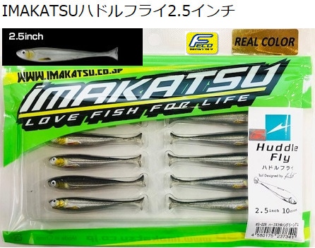 イマカツ ハドルフライ2.5インチ リアルカラー（Feco認定） | すべての
