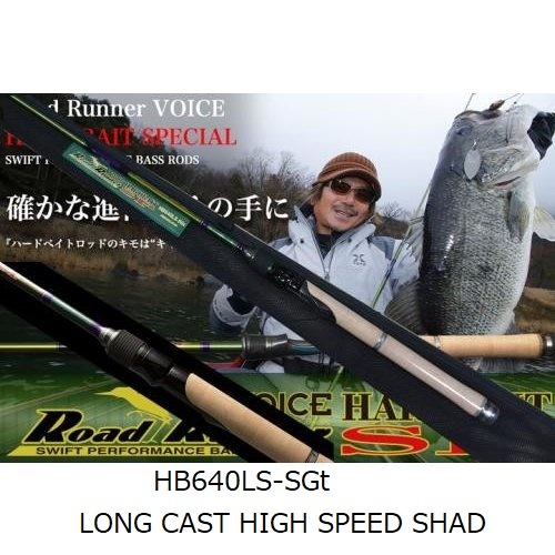 NORIESノリーズ ロードランナーストラクチャーNXS HB640LS-SGt ノリーズ ロードランナー・ヴォイス HB640LS-SGt ロングキャスト