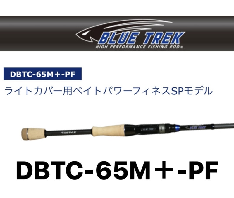 DSTYLE ブルートレック　DBTC−65M＋　PF DSTYLE / ディスタイル ブルートレック DBTC-65M＋-PF