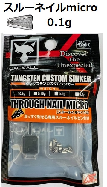 ジャッカル スルーネイルマイクロ 0.1g（Feco認定） | アイテム,JB