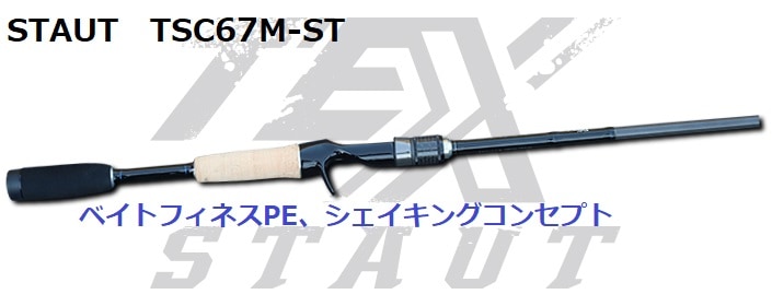 [テックス]スタウトTSC67M-ST TEX STAUT TEX/テックス STAUT/スタウト TSC67M-ST | アイテム,ロッド | センター