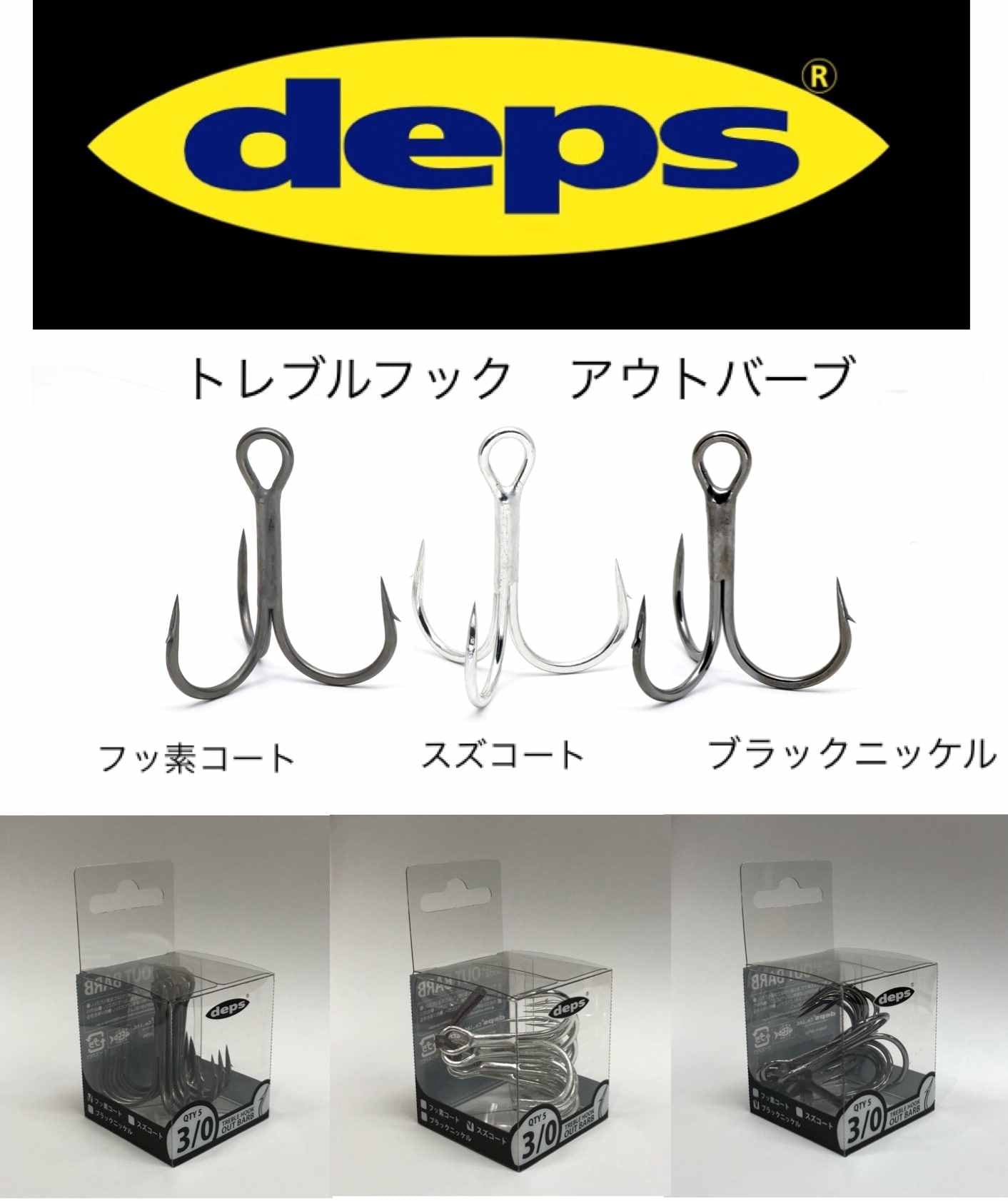 DEPS ／ デプス TREBLE HOOK OUT BARB ／ トレブルフックアウトバーブ