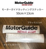 Motor Guide / ⡼ɡåƥ󥰥ƥå 50cm13cm