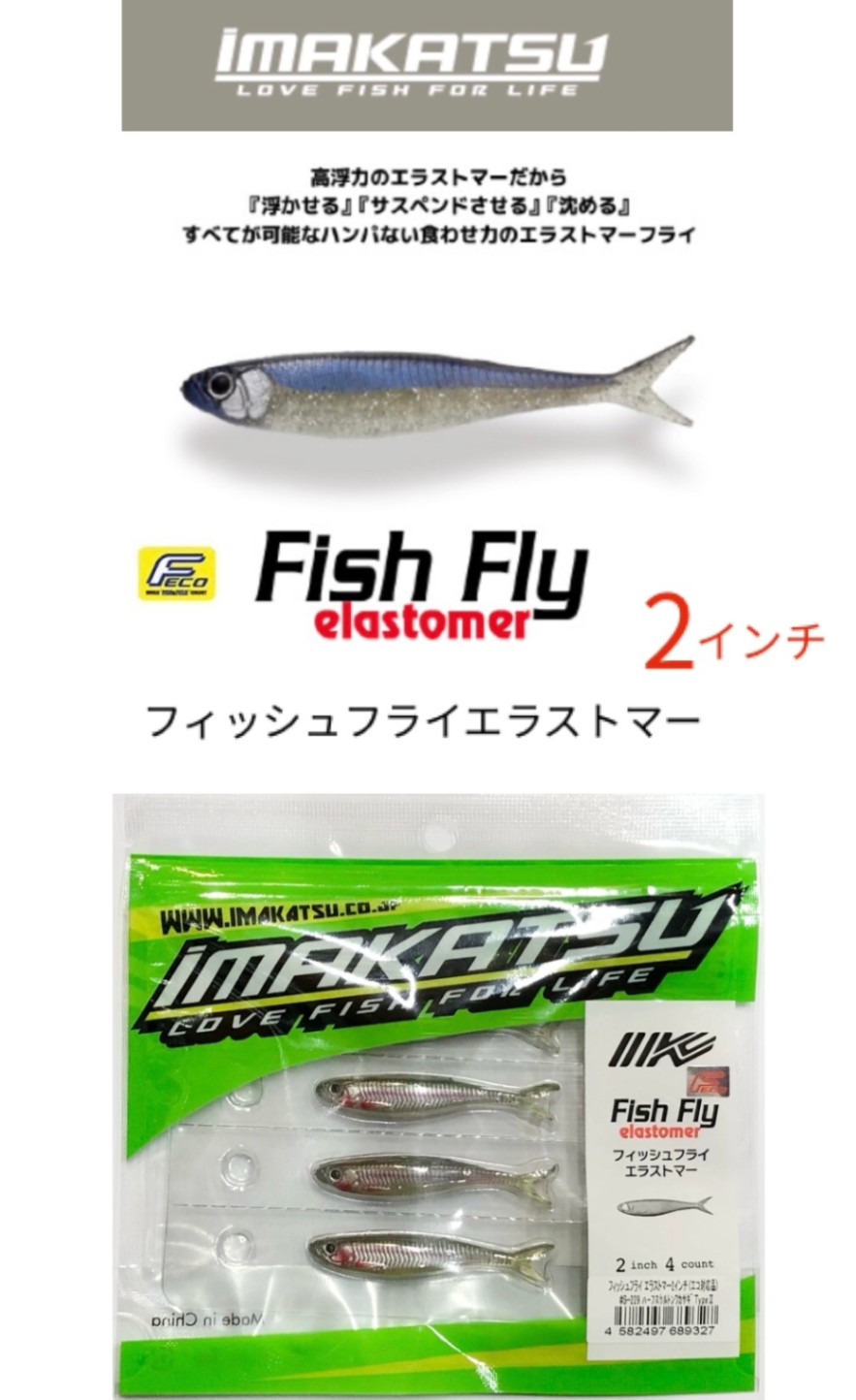 IMAKATSU/イマカツ Fish Fly elastomer / フィッシュフライ