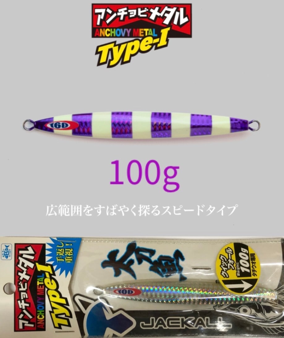 JACKALL/ ジャッカル アンチョビメタル Type-1 100g 【期間限定特別