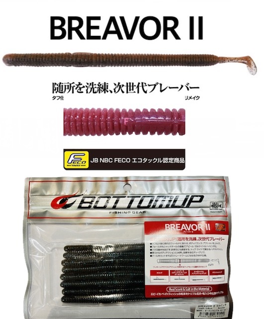 BOTTOMUP / ボトムアップ BREAVER II / ブレーバー II （FECO認定