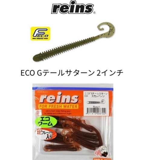 Reins / レインズ ECO Gテールサターン 2インチ | アイテム,JB / NBC
