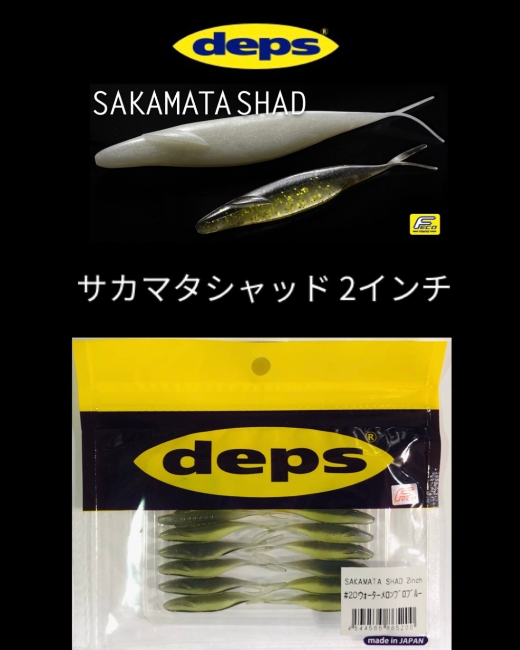 デプス サカマタシャッド ヨッシー デプス サカマタシャッド ヨッシー SAKAMATA SHAD | deps