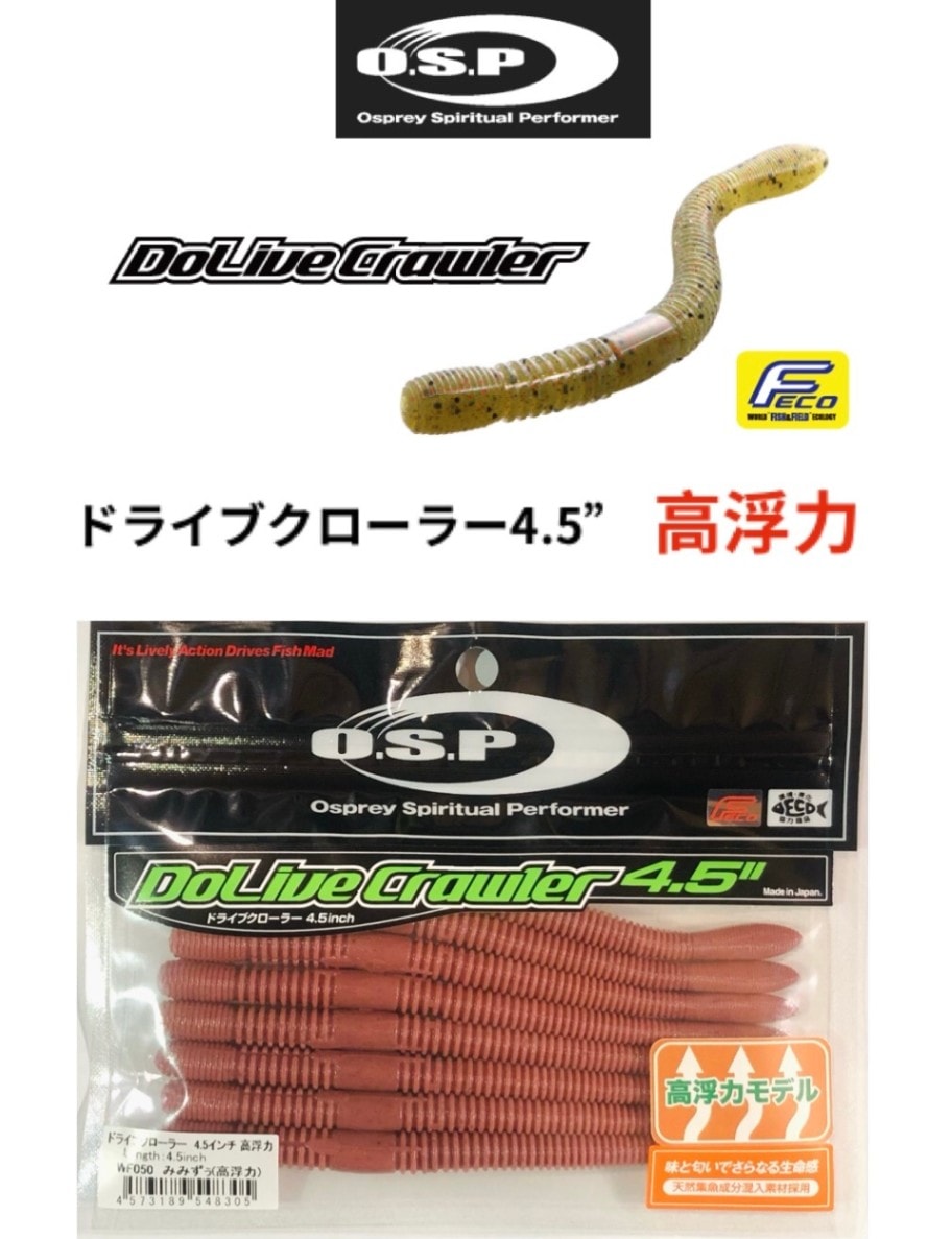 【国内即発送】 O.S.P オー・エス・ピー 高浮力 4.5インチ ドライブクローラー ルアー・フライ
